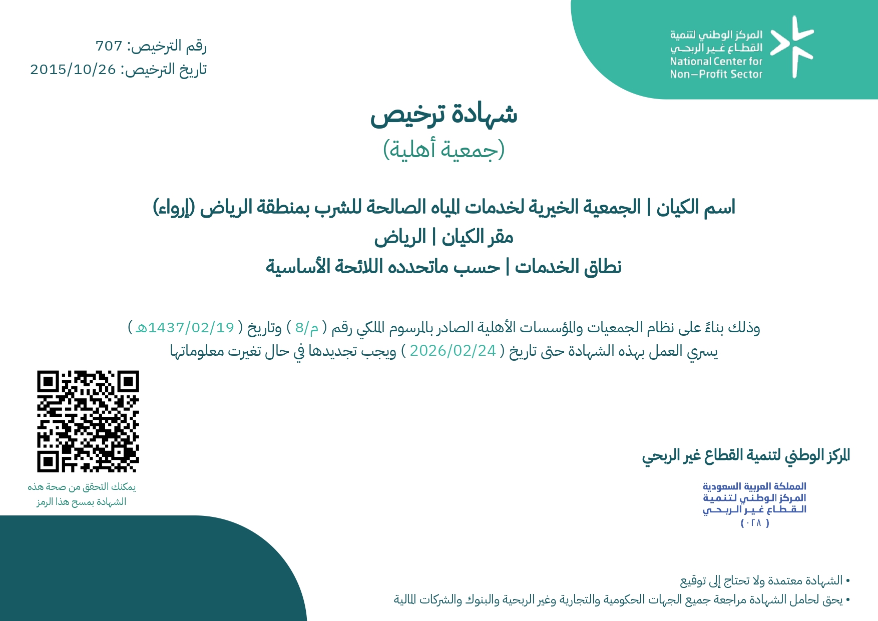 شهادة ترخيص جمعية إرواء