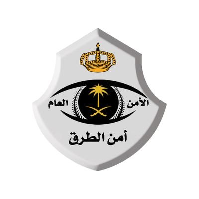 الأمن العام - أمن الطرق