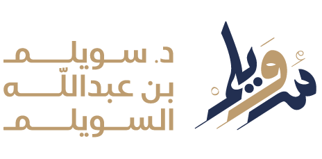 مكتب د. سويلم السويلم للمحاماة